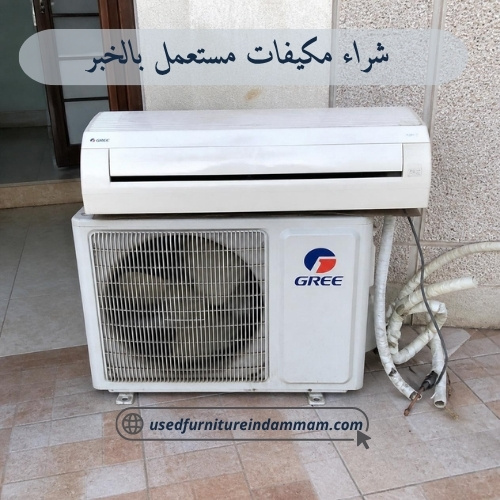 شراء مكيفات مستعمل بالخبر 0500298974 افضل الاسعار