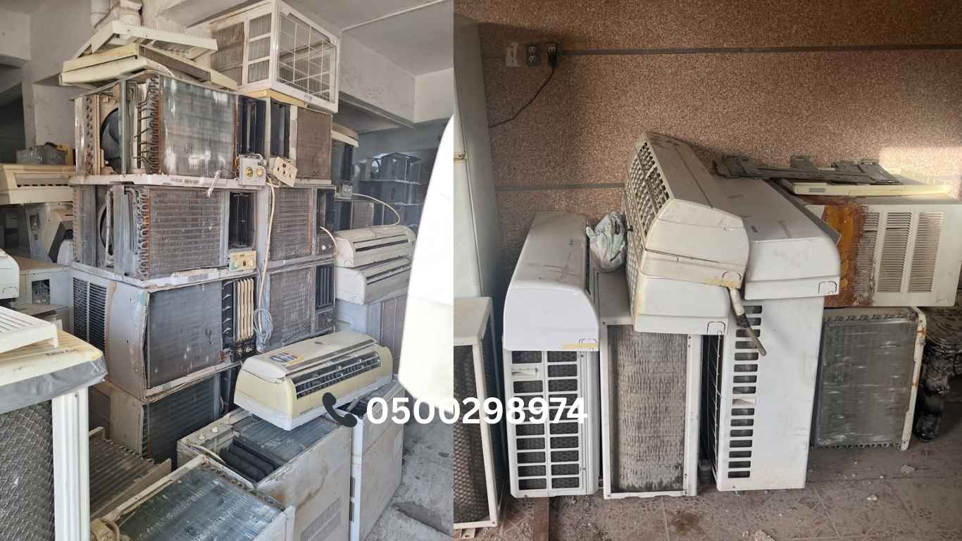 شراء مكيفات سكراب بالدمام 0500298974 نشتري المكيفات التالفة بأعلى سعر